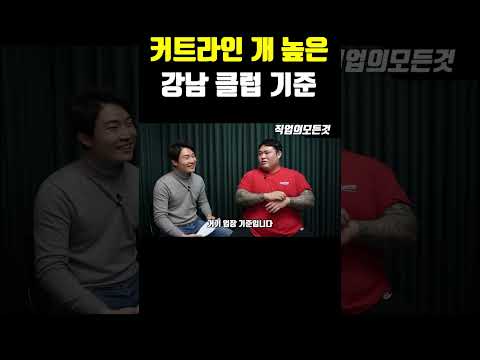 커트라인 개 높은 강남 클럽 기준