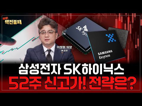 삼성전자 SK하이닉스 52주 신고가! 코스피 천장 뚫었다! 반도체주 대응 전략은?
