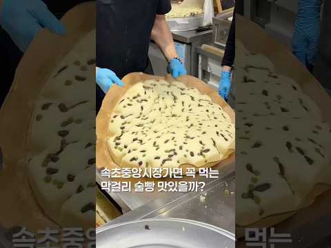 속초 막걸리 술빵#shortsvideo #맛집 #맛집소개유투버 #한국의맛 #맛있는빵집 #속초 #속초중앙시장 #간식추천 #디저트