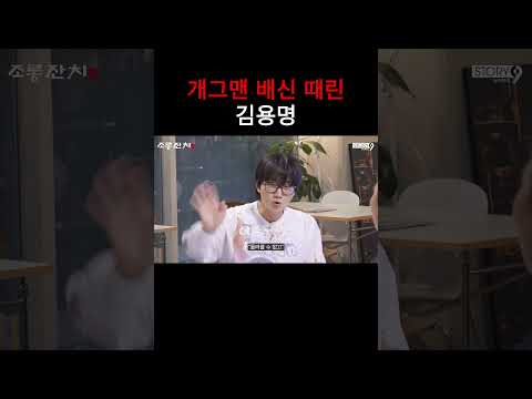 개그맨 배신 때린 김용명
