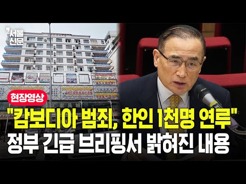 "캄보디아 범죄 산업에 한국인 1000명 연루"...안보실장, 긴급 브리핑 열어 밝힌 내용이