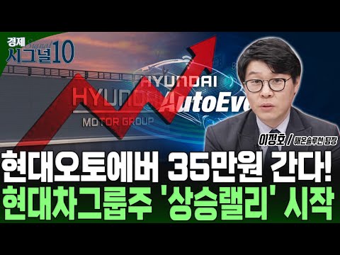 현대오토에버 목표가 35만원! 현대차그룹주까지 상승랠리 이끌까? https://bbs.opparadise.com/data/apms/video/youtube/30eDQPyRPj8.jpg 현대오토에버 목표가 35만원! 현대차그룹주까지 상승랠리 이끌까?