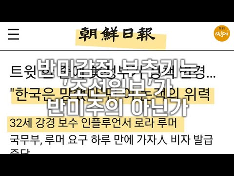 [250826_송요훈 편집위원] 반미감정 부추기는 '조선일보'가 반미주의 아닌가