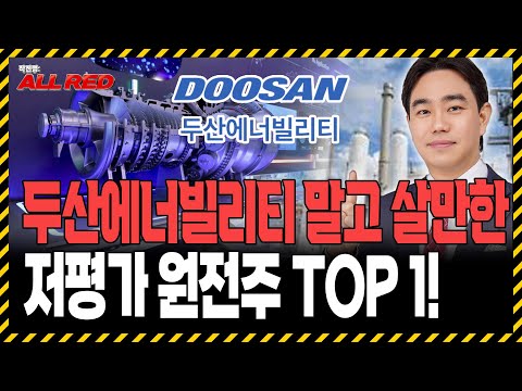 원전주는 두산에너빌리티 없으면 '이 종목'만 보세요! 곧 폭발합니다