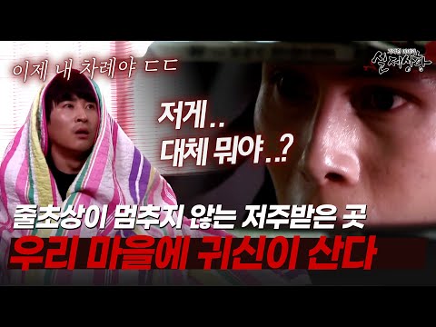 밤마다 한 명씩 사라지는 마을의 진실.. [다시보는 실제상황 레전드]