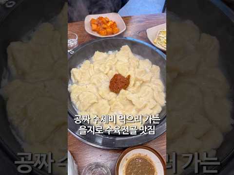 1인분 17,900원 수육전골과 공짜 수제비 을지로 골수