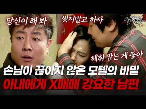 남편이 소유한 모텔에서 불법 X매매를 하던 여자가 나가자.. 아내를 팔아 버린 남자 [다시보는 실제상황 레전드]