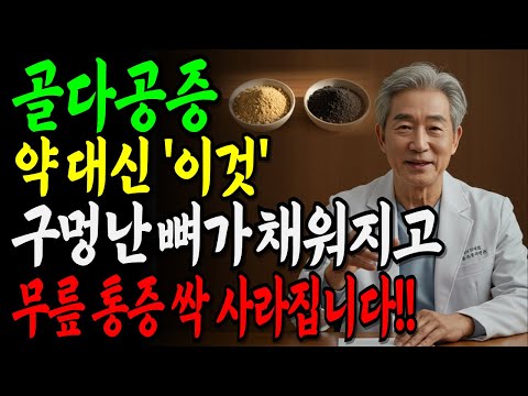 무릎통증 '이것' 1스푼으로, 부러진 뼈가 붙고, 관절통증까지 사라집니다!