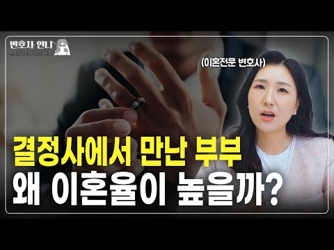배우자를 선택할 때 가장 중요한 1가지 (결정사 부부의 이혼)  | 이혼전문 박은주 변호사