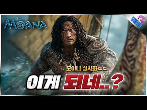 잘할 수.. 있었잖아? ≪모아나≫ 실사 영화 티저 예고편 떡밥 총정리 https://bbs.opparadise.com/data/apms/video/youtube/33zsqx_3aYs.jpg 잘할 수.. 있었잖아? ≪모아나≫ 실사 영화 티저 예고편 떡밥 총정리