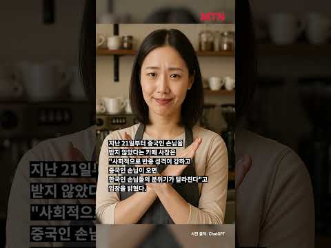 “중국인 출입금지” 혐중 논란 카페, 어디? #shorts