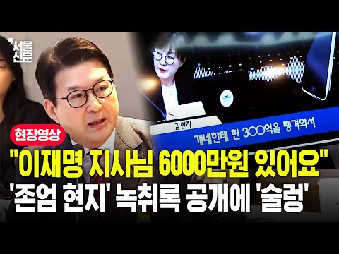 "이재명 지사님 6000만원.."...김현지 추정 녹취록 공개에 국감장 '술렁'