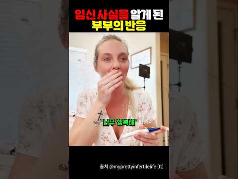 임신 사실을 알게 된 부부 반응