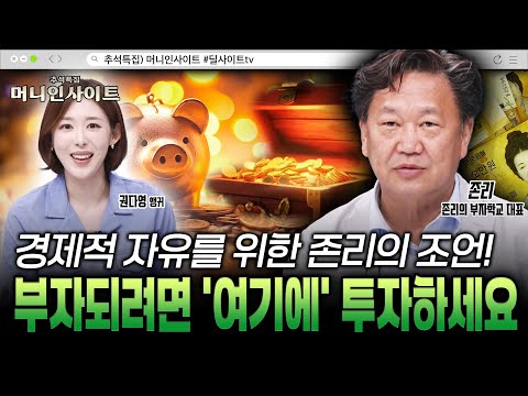가난을 벗어나 부자될 수 있는 법! 이렇게만 따라하세요![존리 / 존리의 부자학교 대표]