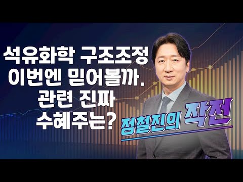 [작전] 석유화학 구조조정, 이번엔 믿어볼까. 관련 진짜 수혜주는? / 정철진의 작전 / 매일경제TV