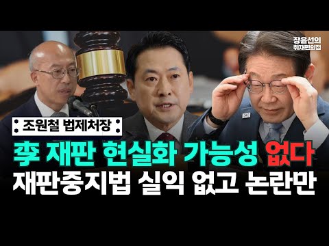 조원철 법제처장 "이재명 재판 현실화 가능성 없다...재판중지법 실익 없고 정치적 논란만" https://bbs.opparadise.com/data/apms/video/youtube/37sLkbYLYQs.jpg 조원철 법제처장 "이재명 재판 현실화 가능성 없다...재판중지법 실익 없고 정치적 논란만"