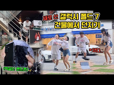 새로산 200만원짜리 핸드폰 건물에서 던지면 생기는 일ㅋㅋㅋㅋㅋㅋㅋㅋㅋㅋㅋㅋ