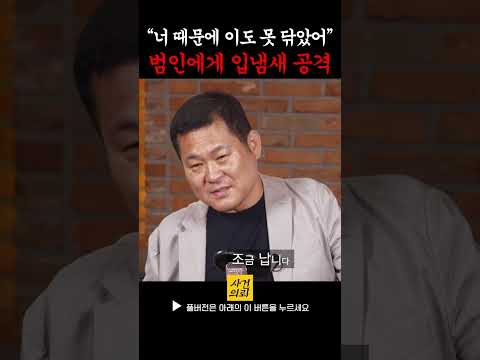"내 입냄새 맡아봐" 형사의 신박한 협박(?)