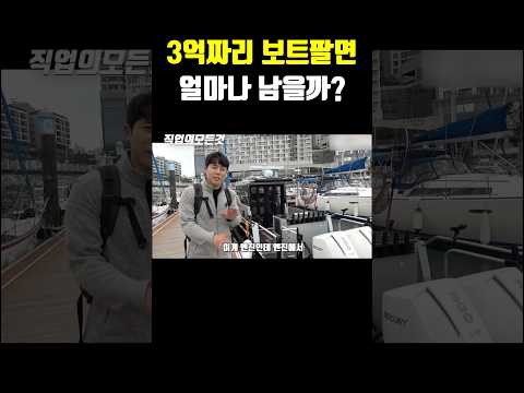 3억 짜리 보트팔면 얼마나 남을까?