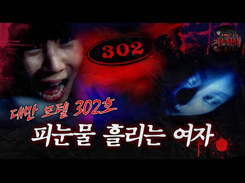[서프라이즈] 대만 모텔 302호의 피눈물 흘리는 여자 MBC130804방송