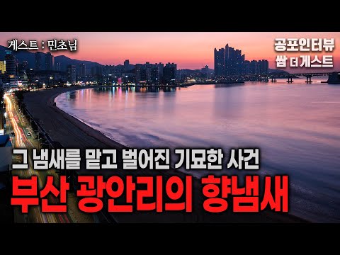 【실화 공포인터뷰】 부산 광안리에서 향냄새를 맡고 이상한 일이 벌어졌다ㅣ쌈무이 공포라디오ㅣ쌈더게스트 민초님ㅣ무서운이야기ㅣ시참ㅣ괴담ㅣ소름 https://bbs.opparadise.com/data/apms/video/youtube/3BUT6PhCfU8.jpg 【실화 공포인터뷰】 부산 광안리에서 향냄새를 맡고 이상한 일이 벌어졌다ㅣ쌈무이 공포라디오ㅣ쌈더게스트 민초님ㅣ무서운이야기ㅣ시참ㅣ괴담ㅣ소름