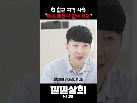 첫 출근 지각 사유 “버스 토큰이 없어서요”