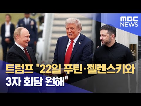 트럼프 "22일 푸틴·젤렌스키와 3자 회담 원해" (2025.08.17/12MBC뉴스)