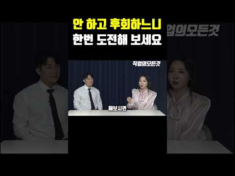 안 하고 후회하느니 한번 도전해 보세요