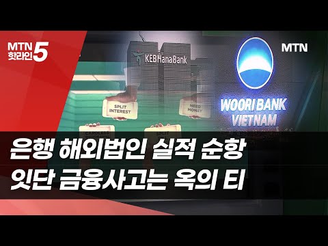 은행 해외법인 실적 순항…잇단 금융사고는 옥의 티 / 머니투데이방송 (뉴스) https://bbs.opparadise.com/data/apms/video/youtube/3G7EiY-yqA0.jpg 은행 해외법인 실적 순항…잇단 금융사고는 옥의 티 / 머니투데이방송 (뉴스)