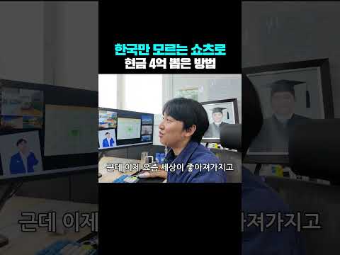 한국만 모르는 쇼츠로 현금 4억 뽑은 방법