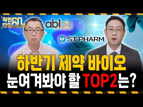 에이비엘바이오·에스티팜 이 두 종목 주목하세요