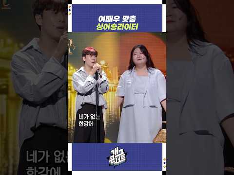 여배우 맞춤 싱어송라이터 | 개그콘서트 Gagconcert | KBS 250831 방송