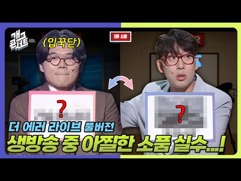 [풀버전] 대통령에게 이걸 요구했다고?! 과연 생방 위기를 어떻게 대처할지…! ‘더 에러 라이브’  [개그콘서트/Gag Concert] | KBS 250824 방송