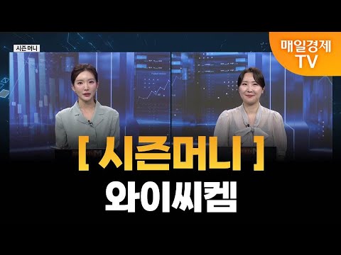 [야간투자본부] 시즌머니 / 곽유정 JW인베스트 대표