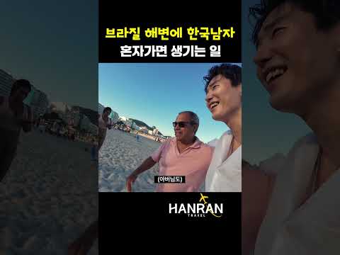 브라질 코파카바나 해변에서의 한국인에 대한 애정