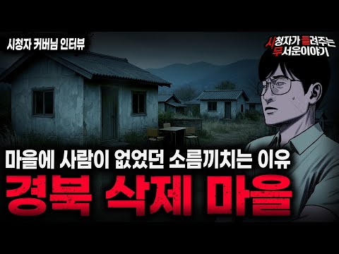 【무서운이야기 실화】"경북 삭제 마을" 사람이 지워지는 기묘하고 섬뜩한 마을 괴담ㅣ커버님 사연ㅣ돌비공포라디오ㅣ괴담ㅣ미스테리 인터뷰ㅣ시청자 사연ㅣ공포툰ㅣ오싹툰ㅣ공포썰