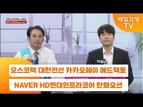 [친절한 종목상담 4989] 오스코텍 대한전선 카카오페이 메드팩토 NAVER HD현대인프라코어 한화오션