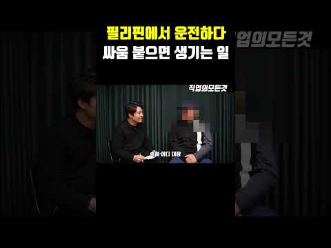 필리핀에서 운전하다 싸움 붙으면 생기는 일 https://bbs.opparadise.com/data/apms/video/youtube/3JAKjbNGW4s.jpg 필리핀에서 운전하다 싸움 붙으면 생기는 일