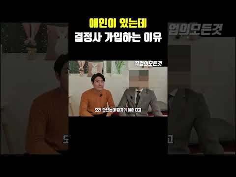 애인이 있는데 결정사 가입하는 이유