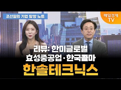 [조선일의 기업 탐방 노트] 오늘의 관심 기업은? [오전 7시 3분]