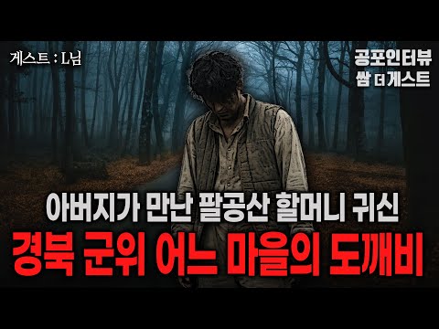【실화 공포인터뷰】 팔공산 할머니 귀신과 경북 군위의 도깨비 (1960년대 아버지의 경험담 모음) ㅣ쌈무이 공포라디오ㅣ쌈더게스트 L님ㅣ시참ㅣ괴담ㅣ소름ㅣ심야ㅣ무서운이야기 https://bbs.opparadise.com/data/apms/video/youtube/3LcXtP0N3Mk.jpg 【실화 공포인터뷰】 팔공산 할머니 귀신과 경북 군위의 도깨비 (1960년대 아버지의 경험담 모음) ㅣ쌈무이 공포라디오ㅣ쌈더게스트 L님ㅣ시참ㅣ괴담ㅣ소름ㅣ심야ㅣ무서운이야기