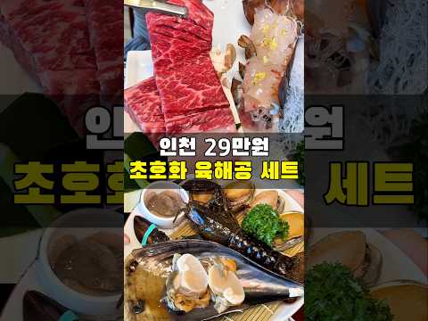 단돈 29만원에 즐길 수 있는 인천 한상
