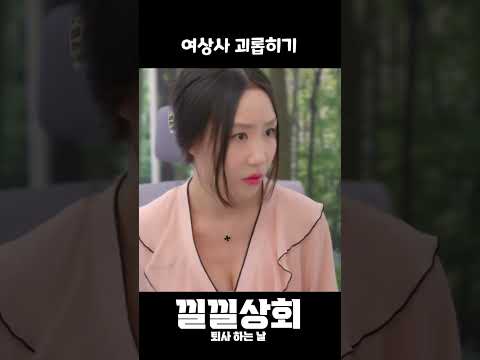 여상사 괴롭히기