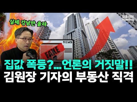 김원장 기자의 부동산 직격-"집값 폭등? 언론의 거짓말...실제 강남만 올라"-"잘못된 보도가 부동산 정책 망쳐"