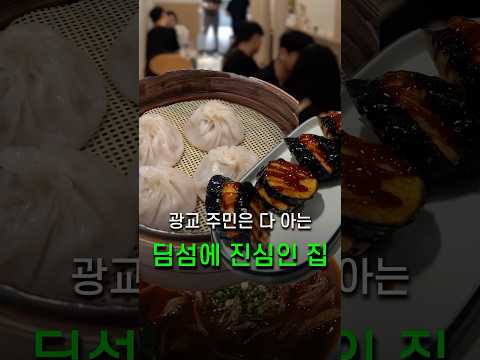 광교 주민은 다 아는 딤섬 맛집, 줄 안 서면 못 먹습니다