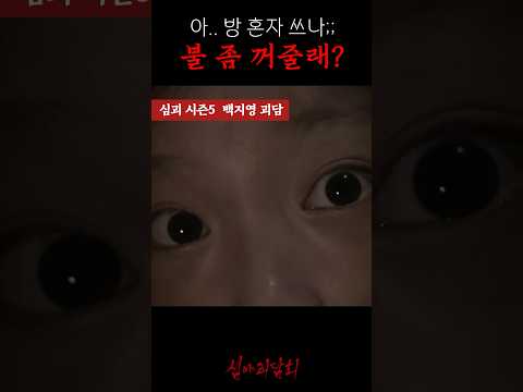 아.. 방 혼자 쓰나;; 불 좀 꺼줄래? #심야괴담회