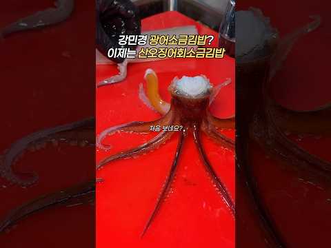 광어소금김밥? #대물섬 #남산광어 #광어 #광어먹방 #광어맛집 #광어회 #광어소금김밥 #소금김밥 #강민경 #산오징어회 #오징어회 #오징어 #오징어통찜 #서울 #서울데이트 #용산