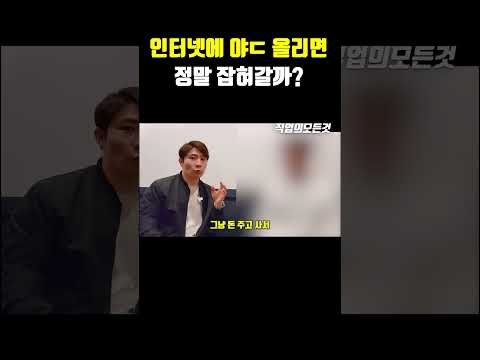 인터넷에 야ㄷ 올리면 정말 잡혀갈까?