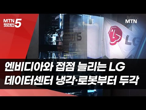 엔비디아와 접점 늘리는 LG…데이터센터 냉각·로봇부터 두각 / 머니투데이방송 (뉴스) https://bbs.opparadise.com/data/apms/video/youtube/3RGAYrLrgf0.jpg 엔비디아와 접점 늘리는 LG…데이터센터 냉각·로봇부터 두각 / 머니투데이방송 (뉴스)