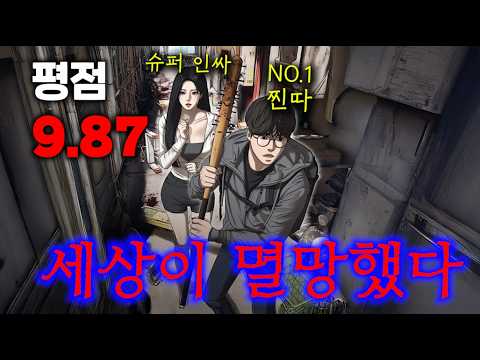 전교 최강 찐따인 나를 벌레 취급하던 인스타 팔로워 100만 슈퍼 인싸녀와, 좀비로 세상이 멸망한 뒤, 단 둘이 만나게 되면 벌어지는 대역전극 ㅋㅋㅋ평점 9.87 개꿀잼 웹툰 https://bbs.opparadise.com/data/apms/video/youtube/3SEMQt9x6Ho.jpg 전교 최강 찐따인 나를 벌레 취급하던 인스타 팔로워 100만 슈퍼 인싸녀와, 좀비로 세상이 멸망한 뒤, 단 둘이 만나게 되면 벌어지는 대역전극 ㅋㅋㅋ평점 9.87 개꿀잼 웹툰